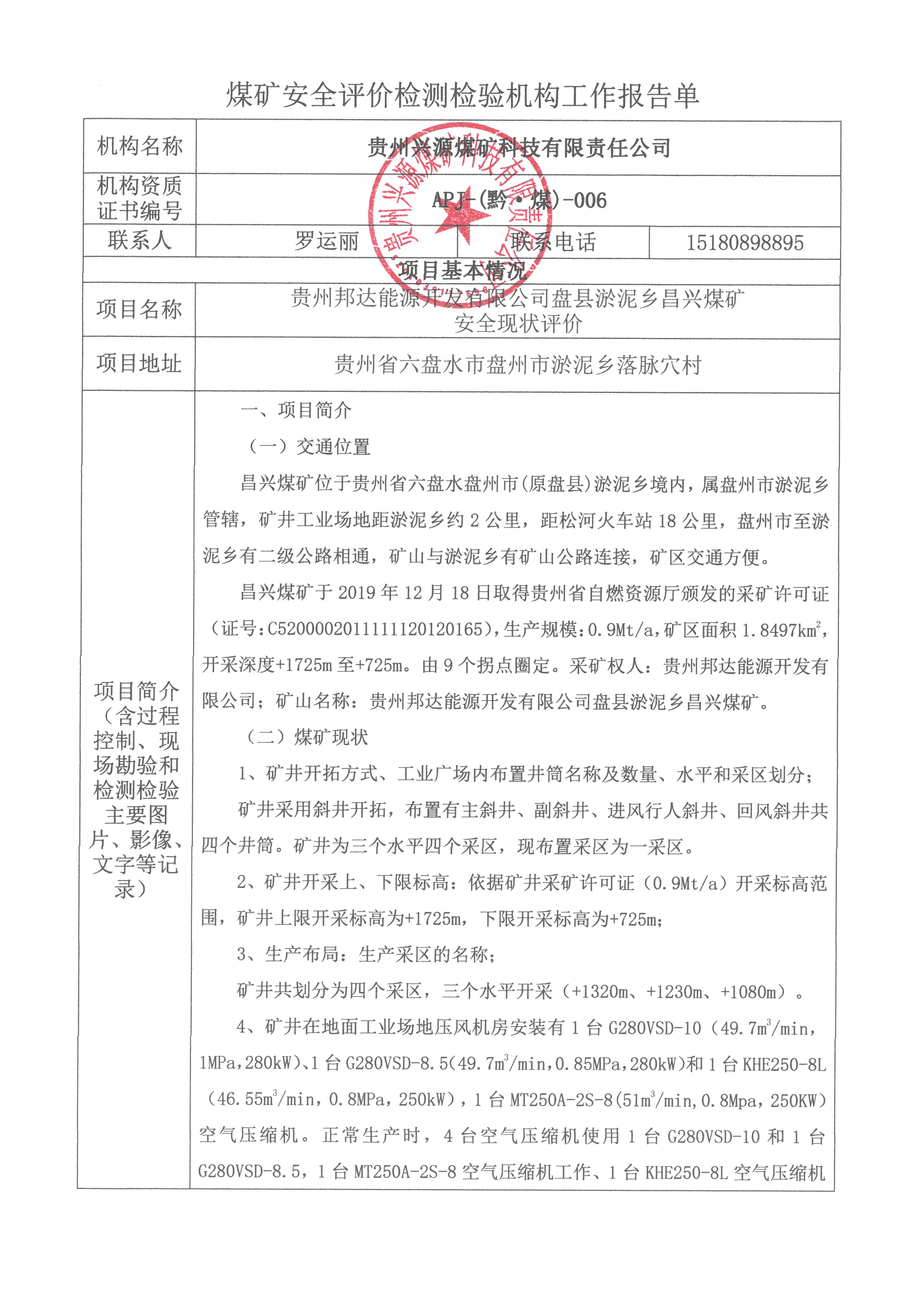 煤矿安全评h检验机构工作报告单【贵州邦达能源开发有限公司盘县淤泥乡昌兴煤矿安全现状评h?>
                                                <div   id=